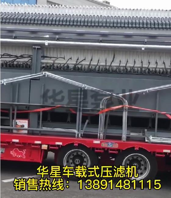 車(chē)載式壓濾機(jī)發(fā)貨1