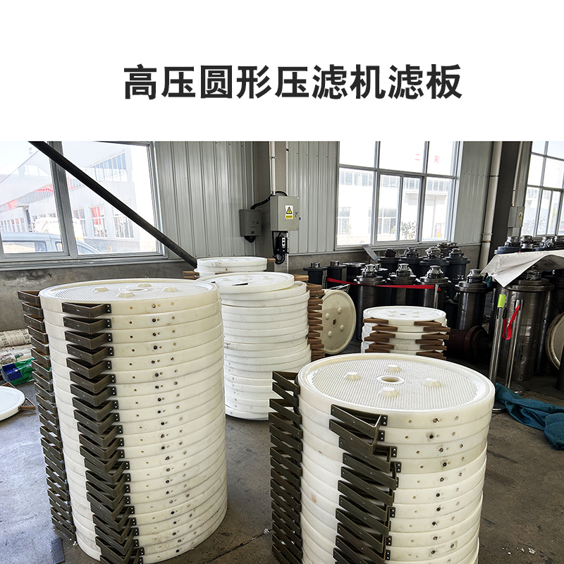高壓圓形壓濾機(jī)濾板5
